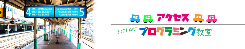 みんなのプログラミング教室　新潟県長岡市台町1-8-18 カンコービル3F　
