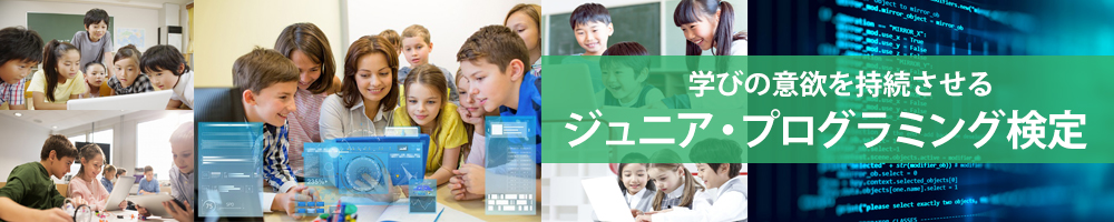 ジュニア・プログラミング検定って?