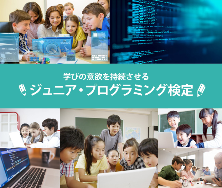 ジュニア・プログラミング検定って?