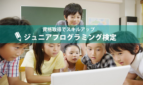 資格取得!「ジュニアプログラミング検定」