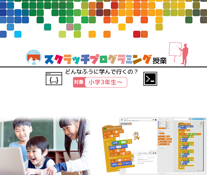 スクラッチプログラミング授業