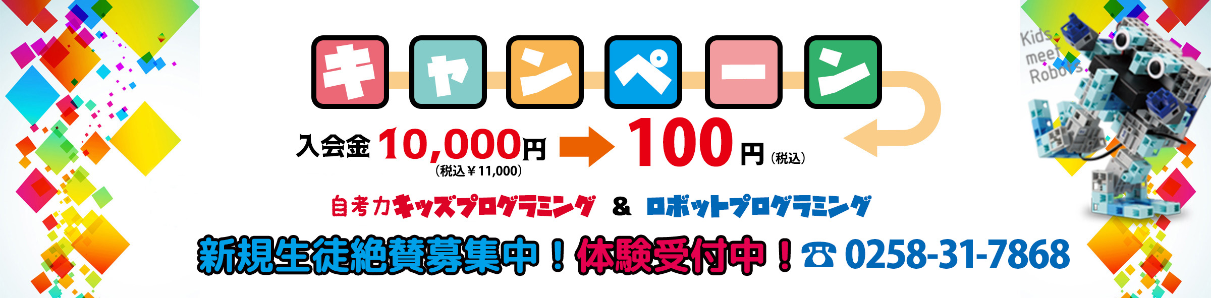 キャンペーン中！　みんなのプログラミング教室　新潟県長岡市