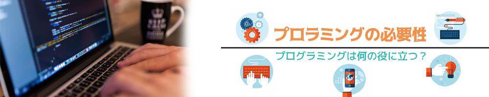どうしてプログラミングが必要なの? みんなのプログラミング教室 新潟県長岡市