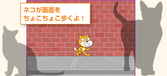 ねこ歩き新潟県長岡市「スクラッチ(Scratch)」みんなのプログラミング教室