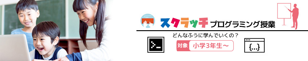 スクラッチプログラミング授業