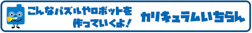 パズルロボット・プログラミング
