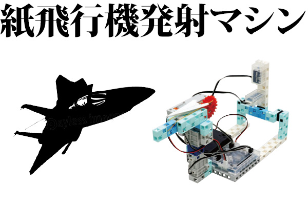 紙飛行機発射マシン