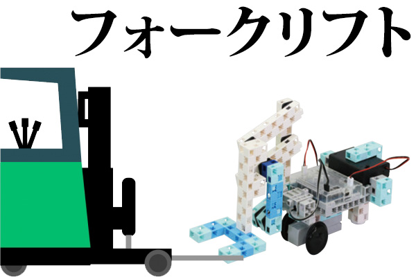 フォークリフト