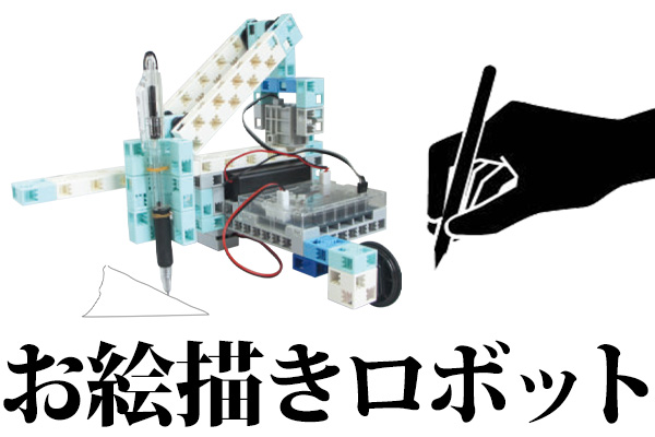 お絵描きロボット