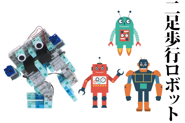 【プログラミング】二足歩行するロボットの仕組みって?【小学生】