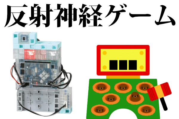 反射神経ゲーム