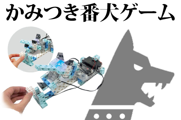 かみつき番犬ゲーム