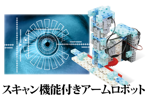 スキャン機能付アームロボ