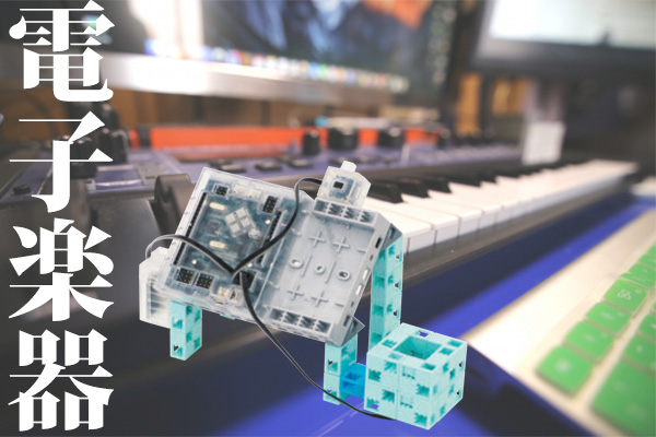 電子楽器