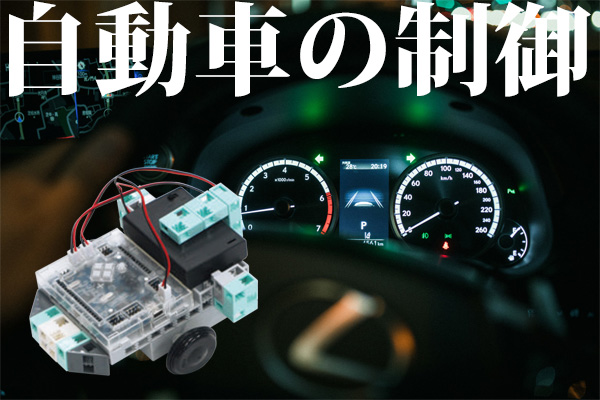 自動車の制御