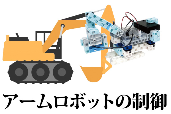 アームロボットの制御