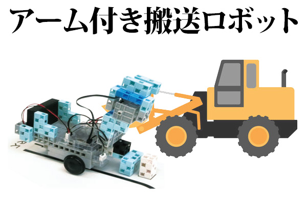アーム付き搬送ロボット