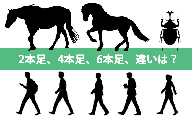 2本足よりも多足のほうが移動しやすい