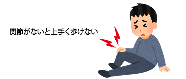 関節を付けてあげよう