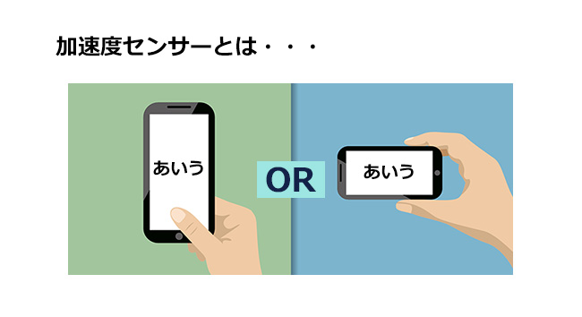 加速度センサーとは?