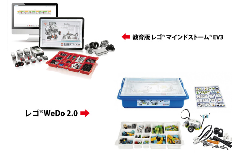 レゴ エデュケーションのマインドストームEV3とWeDo2.0