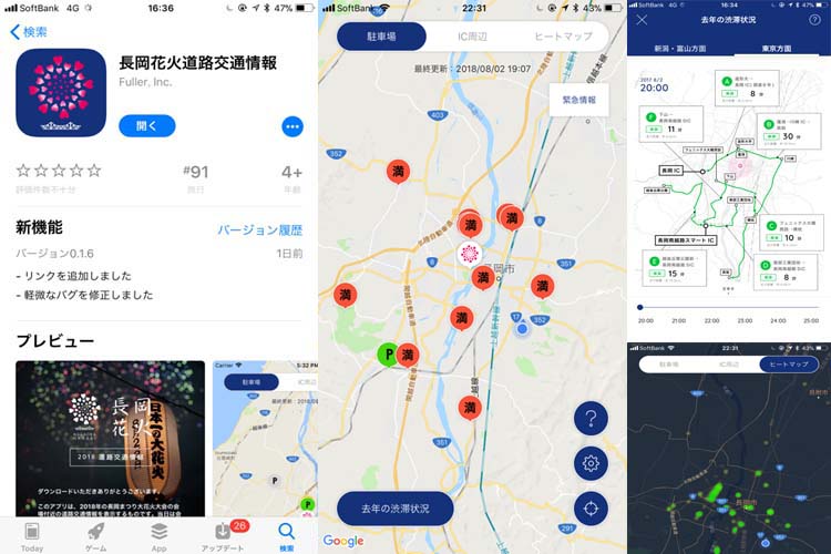 渋滞を気にしなくて良い!長岡花火道路交通情報アプリ!