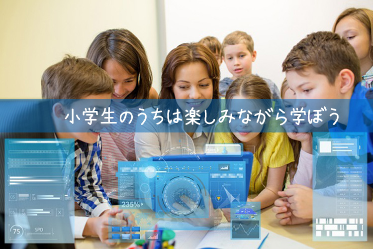 小学生は楽しまなきゃ損!楽しめる習い事プログラミング!