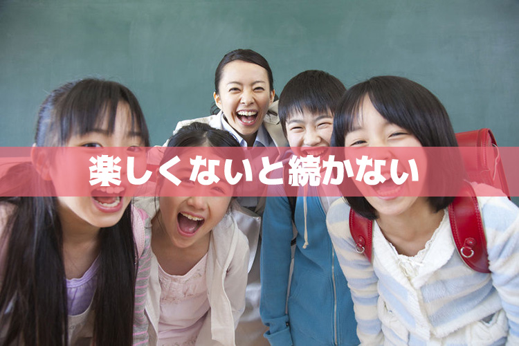 「楽しい」と思わせる、「好き」になってもらう