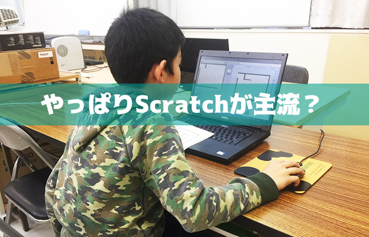 スクラッチ&ロボットプログラミングはどんな小学生でも楽しめる!