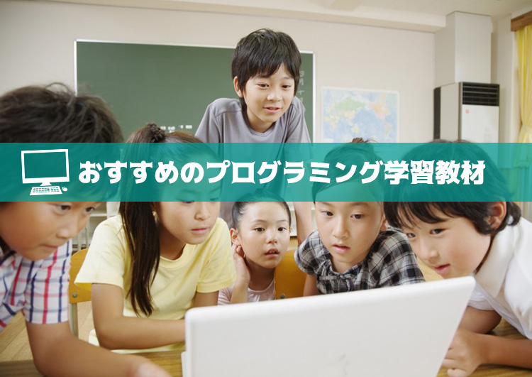 【自宅】おすすめのオンラインプログラミング学習教材をご紹介!【学校使用】