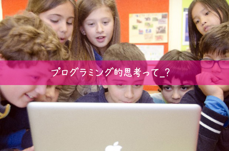 プログラミング的思考って何？