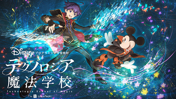 ディズニーも参戦!ディズニープログラミング教材「テクノロジア魔法学校」